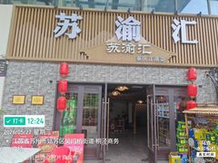 -苏渝汇重庆江湖菜(桐泾公园店)