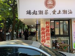 门面-一杯潮茶·专注潮汕茶饮(十二中创始店)