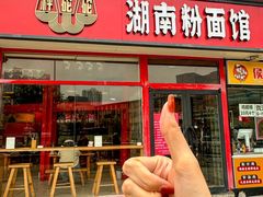 -秤砣砣·湖南粉面馆(青年路店)