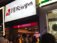 -颜家辣酱鸭(五一店)