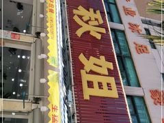 门面-秋姐美食店(旅游大道店)