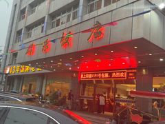 -群乐饭店(滨安路店)