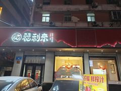 -福利来酒店(泺源大街店)
