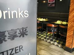 -豪享来牛排(人民店)