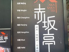 -赤坂亭·M9和牛烧肉·铁板烧·日料398放题(长泰广场店)