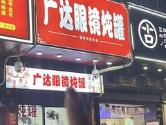 -广达眼镜炖罐(广达店)