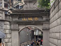 -山城巷传统风貌区