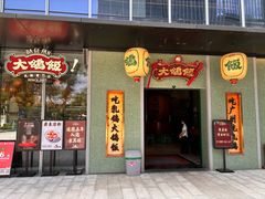 -大鸽饭(汉溪长隆店)