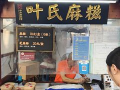-叶氏麻糍(鼓浪屿店)