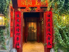 -兰庭玉树·老饭骨家宴(后海店)