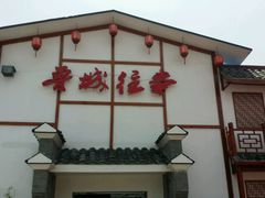 android_upload_pic-鲁城往事(游客中心店)