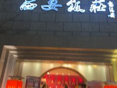 -西安饭庄·非遗陕菜(钟楼店)