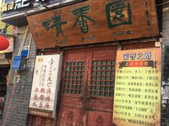 -高记清香园绝味不翻汤