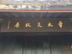 -章太炎故居