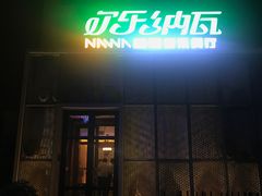 门面-纳瓦新疆菜(银都店)