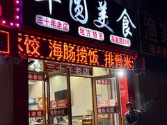 -华圆美食-老蓬莱菜(蓬港路店)