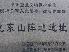 -虎头要塞