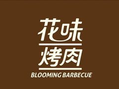 -花味·自助烤肉(雨花客厅店)
