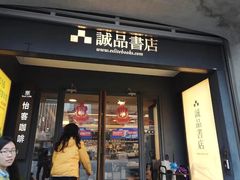 -诚品(信义店)