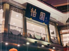 门面-怡园饭店-餐厅(四望亭店)