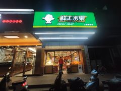 门面-鲜丰水果(杭州庆春银泰店)