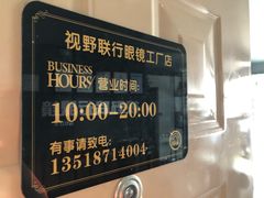 -视野联行眼镜蔡司·依视路官方授权店(顺城店)