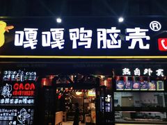 门面-嘎嘎鸭脑壳(驷马桥店)