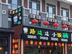 门面-小饭桶(野三坡百里峡店)