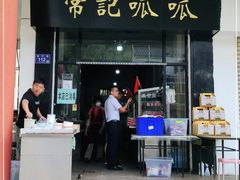 门面-常记呱呱(总店)