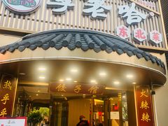 -李老哈·东北菜(宋园路店)