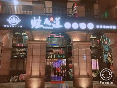 门面-蛙鱼道美蛙鱼自助火锅(新耍都店)