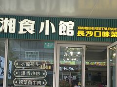 -福巷湘食小馆·猛火现炒(上海首店)