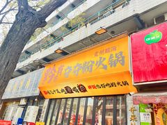 -黔有有贵州酸汤夺夺粉火锅(五味十字店)