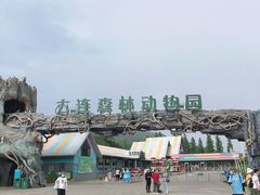 -大连森林动物园