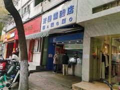 门面-芳婆糕团店(王府大街店)