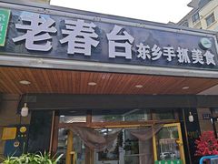 -尕西木老春台东乡手抓美食