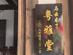 -文儒九号·闽菜馆(三坊七巷店)