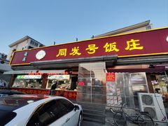 -同发号饭庄(复兴路店)