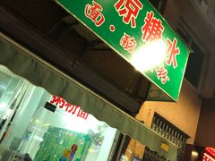 门面-透心凉糖水(听海居店)