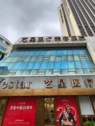 -深圳艺星医疗美容医院