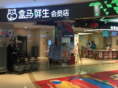 -盒马鲜生(杭州运河上街店)