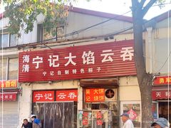 门面-海清宁记大馅云吞