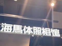 -海马体照相馆(深圳万象天地店)