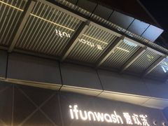 -爱欢洗ifunwash(北辰店)