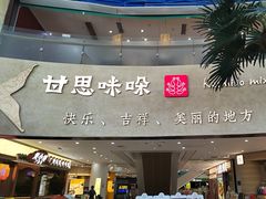 -甘思咪哚·云南艺术餐厅(天河广百店)