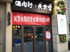 门面-酒肉行·虎子盐筋烤肉(大寨路店)