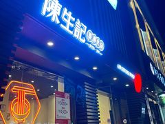 门面-陳生記米线·始于1989(体育场路店)