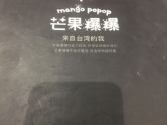 -芒果爆爆(东海缤纷店)