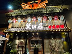-蟹田居·活蟹料理(东城店)
