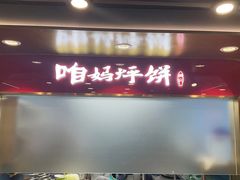 -满兴咱妈烀饼铁锅炖(兰州北街店)